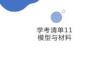 学考清单11　模型与材料