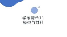 學(xué)考清單11　模型與材料