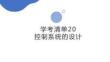 学考清单20　控制系统的设计