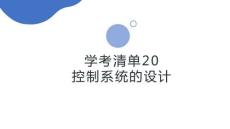 学考清单20　控制系统的设计