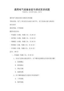 通用電氣設備安裝與調試實訓試題