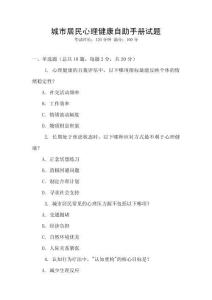 城市居民心理健康自助手冊(cè)試題