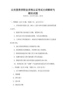 公共營養師職業資格認證考試大綱解析與模擬試題