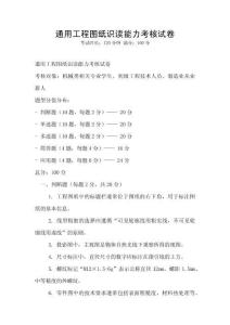 通用工程圖紙識讀能力考核試卷