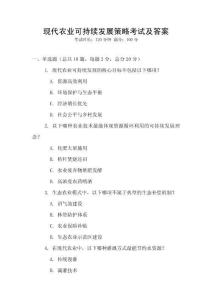 現代農業可持續發展策略考試及答案
