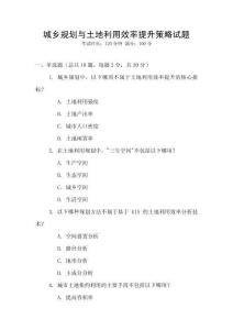 城鄉規劃與土地利用效率提升策略試題