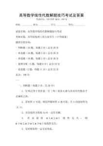 高等數(shù)學(xué)線性代數(shù)解題技巧考試及答案