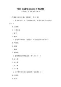 2026年建筑構造與識圖試題