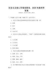 社會主義核心價值觀教育，2026年題庫附答案