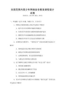全國范圍內青少年網絡安全教育課程設計試卷