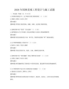 2026年園林景觀工程設(shè)計(jì)與施工試題