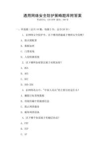 通用網絡安全防護策略題庫附答案