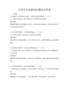 日常生活急救知識題庫及答案
