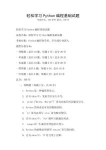 輕松學習Python編程基礎試題