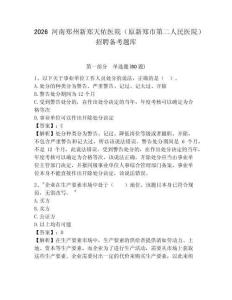 2026河南鄭州新鄭天佑醫(yī)院（原新鄭市第二人民醫(yī)院）招聘備考題庫及1套完整答案詳解
