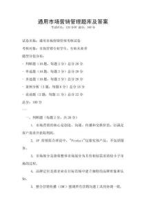 通用市場營銷管理題庫及答案