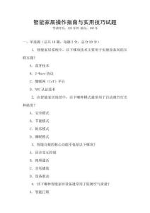 智能家居操作指南與實用技巧試題