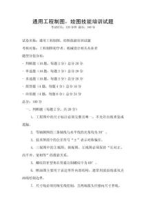 通用工程制圖，繪圖技能培訓試題