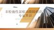非松弛性盆底功能障碍诊治专家共识