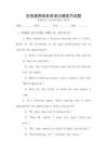 全國通用商務英語溝通技巧試題