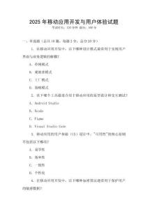 2025年移動應用開發與用戶體驗試題