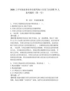 2026上半年海南事業(yè)單位聯(lián)考?？谑忻捞m區(qū)招聘71人備考題庫（第一號）及答案詳解（典優(yōu)）