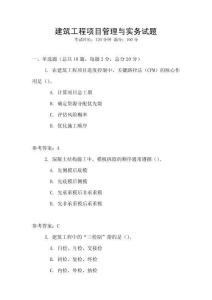 建筑工程項(xiàng)目管理與實(shí)務(wù)試題