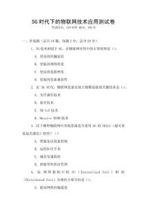 5G时代下的物联网技术应用测试卷