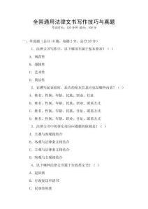 全國通用法律文書寫作技巧與真題