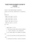 中國醫療體制改革政策解讀與實際操作考試及答案
