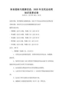 體育鍛煉與健康促進(jìn)：2025年全民運動周知識競賽試卷
