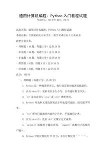 通用計算機編程：Python入門教程試題
