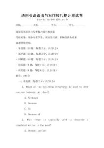 通用英語語法與寫作技巧提升測試卷