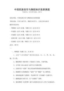 中國(guó)民族音樂(lè)與舞蹈知識(shí)競(jìng)賽真題