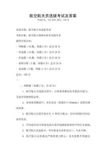 航空航天員選拔考試及答案