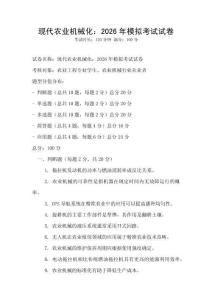 現代農業機械化：2026年模擬考試試卷