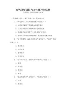 現(xiàn)代漢語語法與寫作技巧測試卷