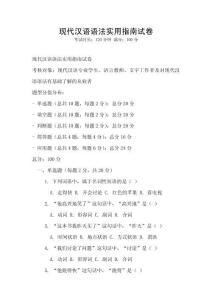 現(xiàn)代漢語語法實用指南試卷