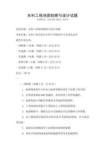 水利工程地質勘察與設計試題