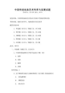 中國傳統戲曲藝術傳承與發展試題