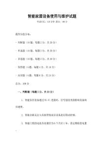 智能家居設備使用與維護試題