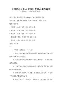 中國(guó)傳統(tǒng)文化與家庭教育融合案例真題