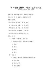 體育鍛煉與健康，增強體質常識試題