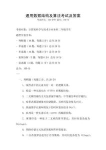 通用數(shù)據(jù)結(jié)構(gòu)及算法考試及答案