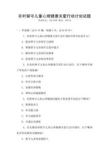 農(nóng)村留守兒童心理健康關(guān)愛(ài)行動(dòng)計(jì)劃試題