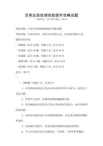 日常應急處理技能提升攻略試題