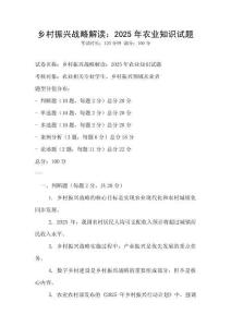鄉(xiāng)村振興戰(zhàn)略解讀：2025年農(nóng)業(yè)知識(shí)試題