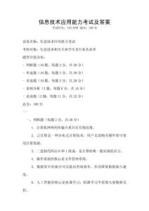 信息技術(shù)應(yīng)用能力考試及答案