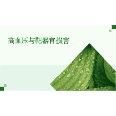 2026年高血壓與靶器官損害新版