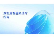 2026年深部真菌感染診療指南新版